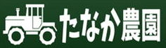 たなか農園